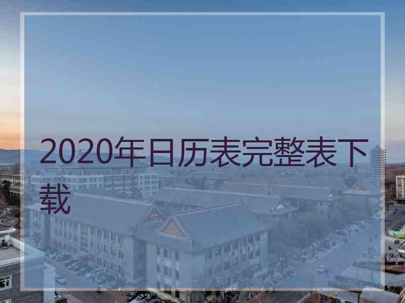 2020年日历表完整表下载