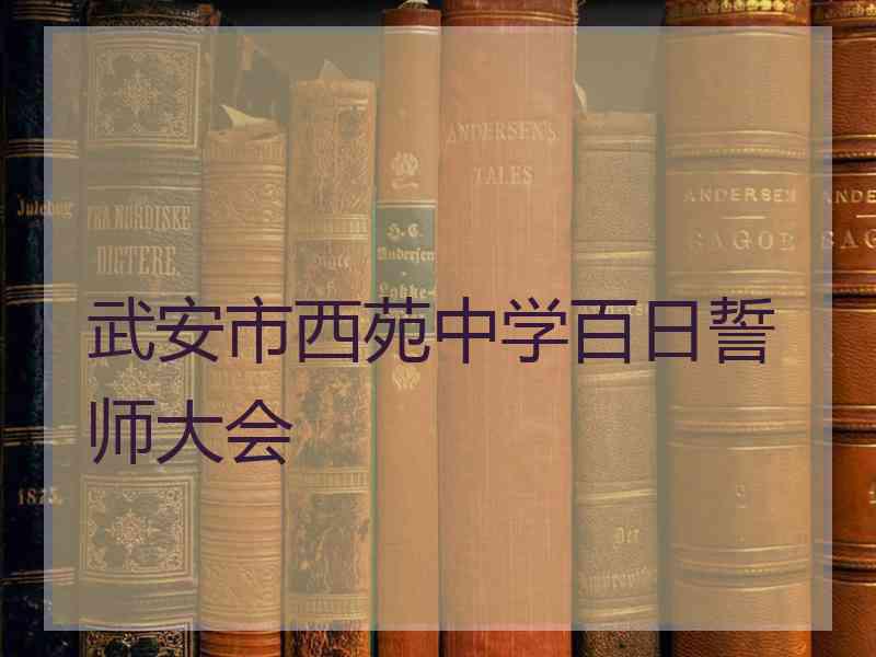 武安市西苑中学百日誓师大会