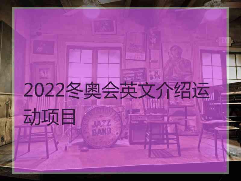 2022冬奥会英文介绍运动项目