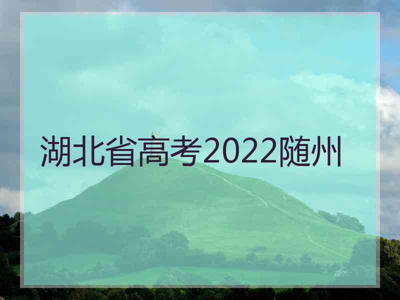 湖北省高考2022随州