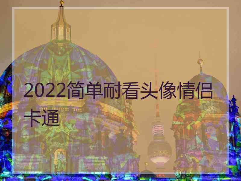 2022简单耐看头像情侣卡通