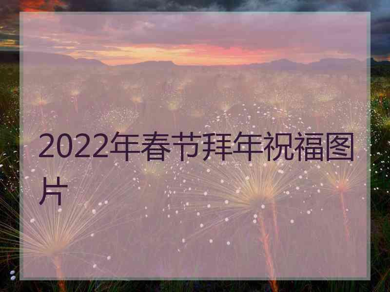 2022年春节拜年祝福图片