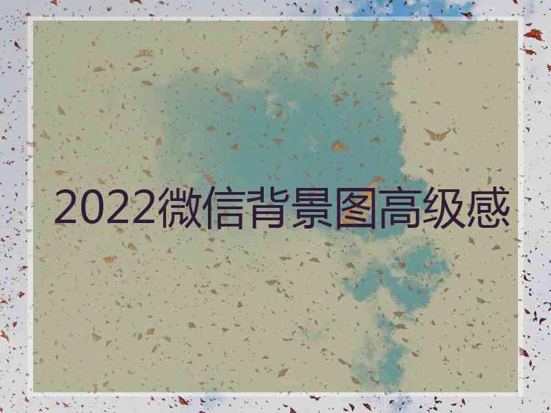 2022微信背景图高级感