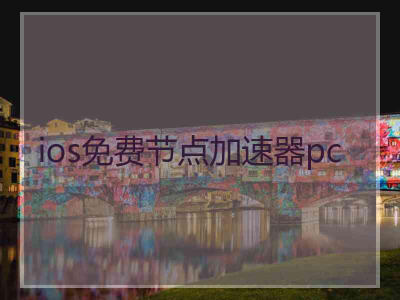 ios免费节点加速器pc