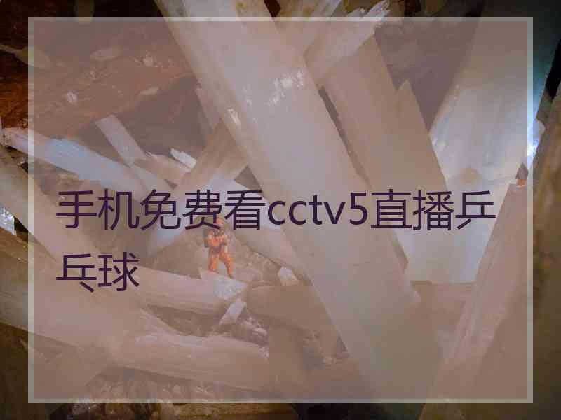 手机免费看cctv5直播乒乓球