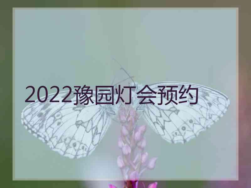 2022豫园灯会预约