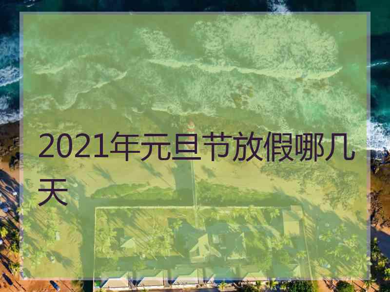 2021年元旦节放假哪几天