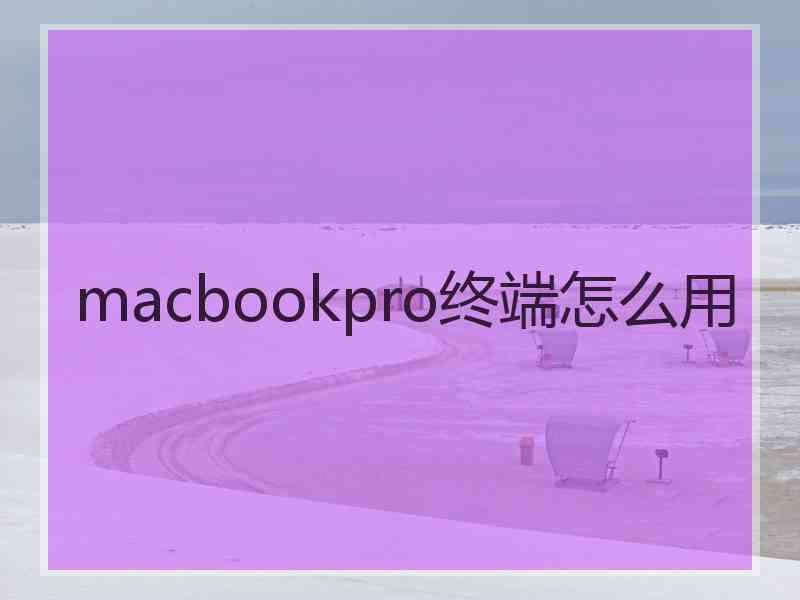 macbookpro终端怎么用