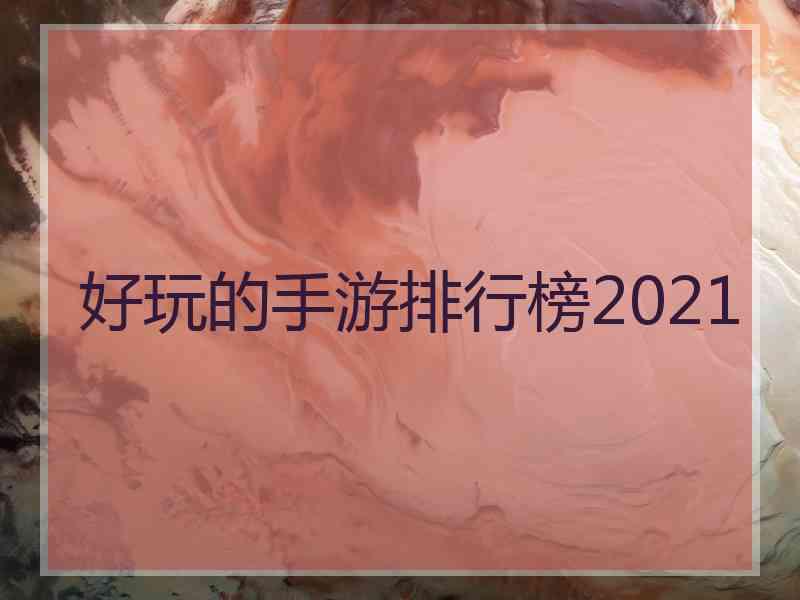 好玩的手游排行榜2021