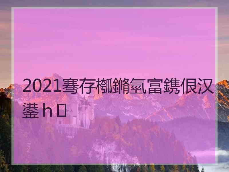 2021骞存槬鏅氫富鎸佷汉鍙ｈ