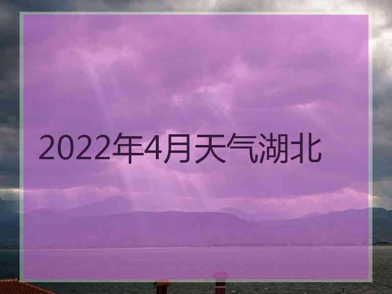 2022年4月天气湖北