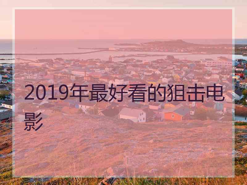 2019年最好看的狙击电影