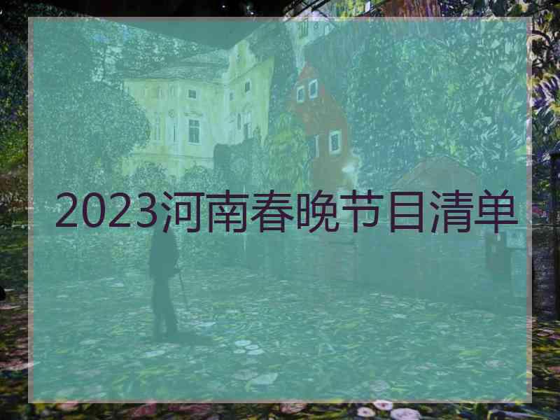 2023河南春晚节目清单