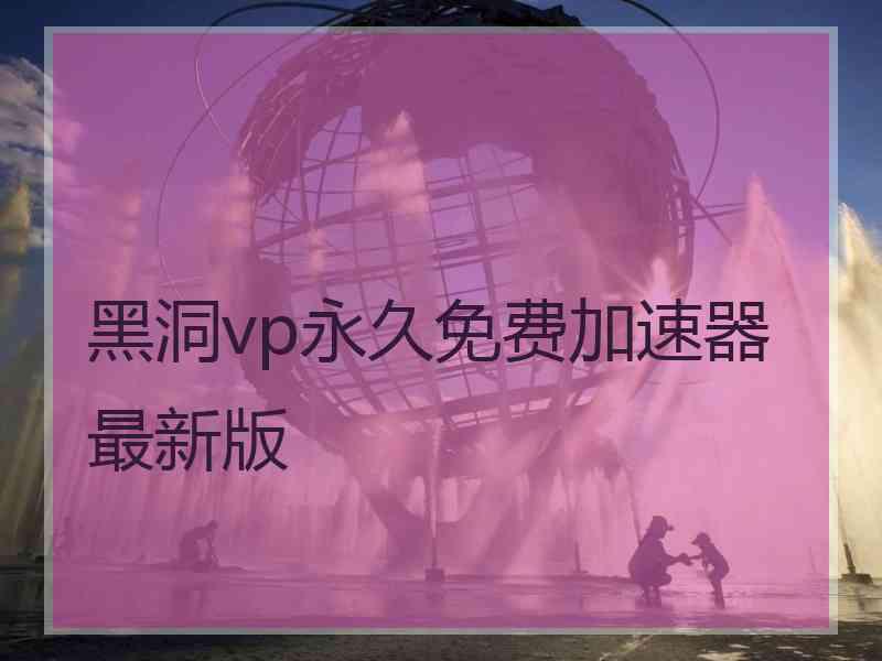 黑洞vp永久免费加速器最新版