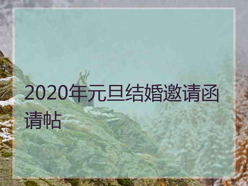 2020年元旦结婚邀请函请帖