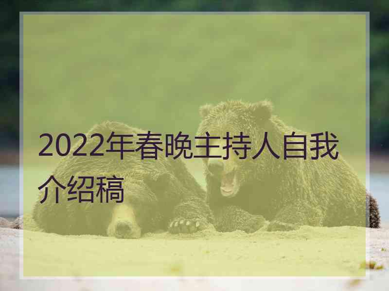 2022年春晚主持人自我介绍稿