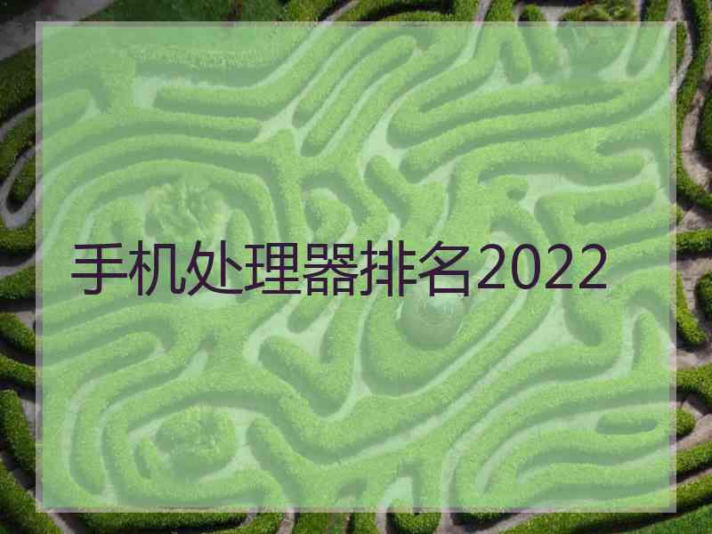 手机处理器排名2022