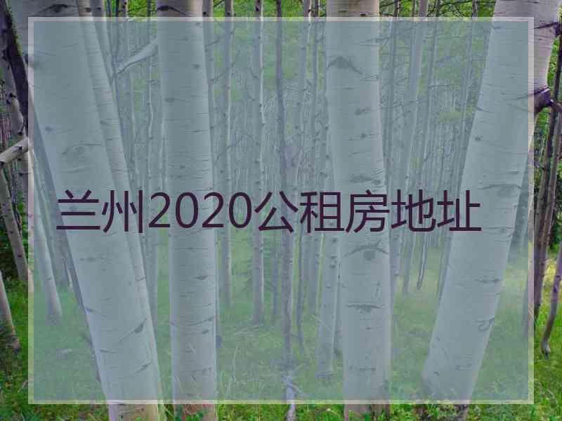 兰州2020公租房地址