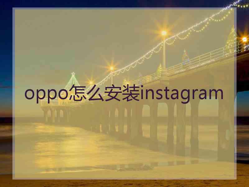 oppo怎么安装instagram