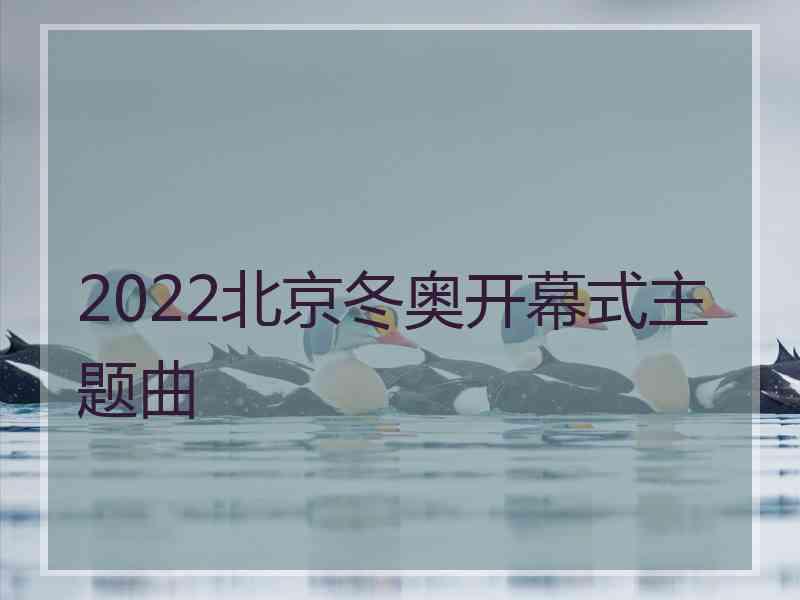 2022北京冬奥开幕式主题曲