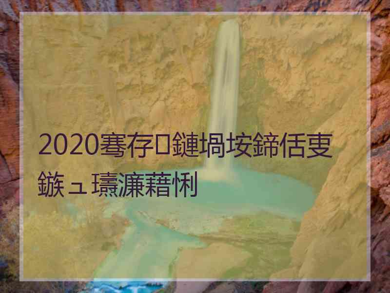 2020骞存鏈堝垵鍗佸叓鏃ュ瓙濂藉悧