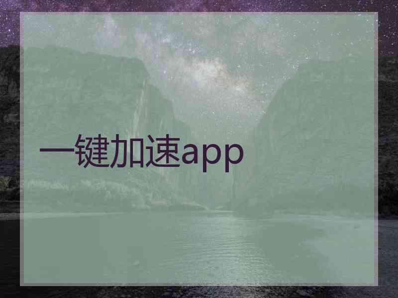 一键加速app