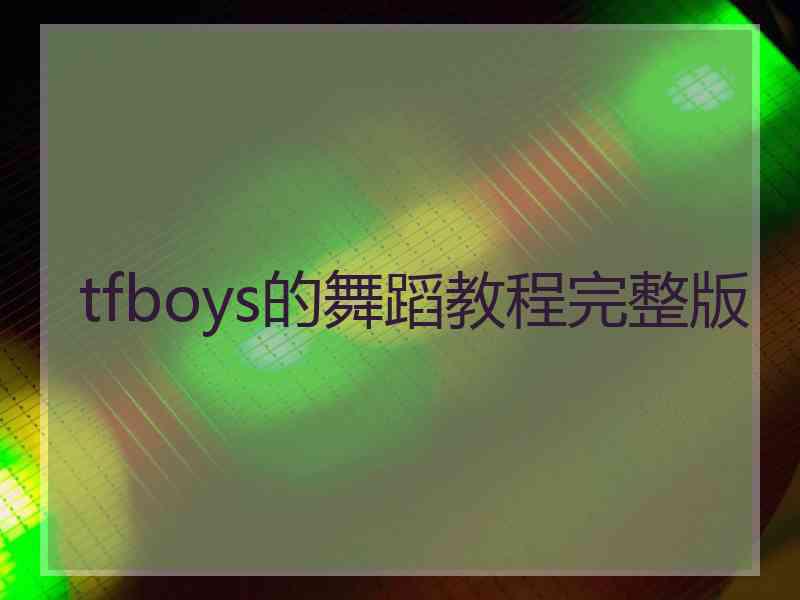 tfboys的舞蹈教程完整版