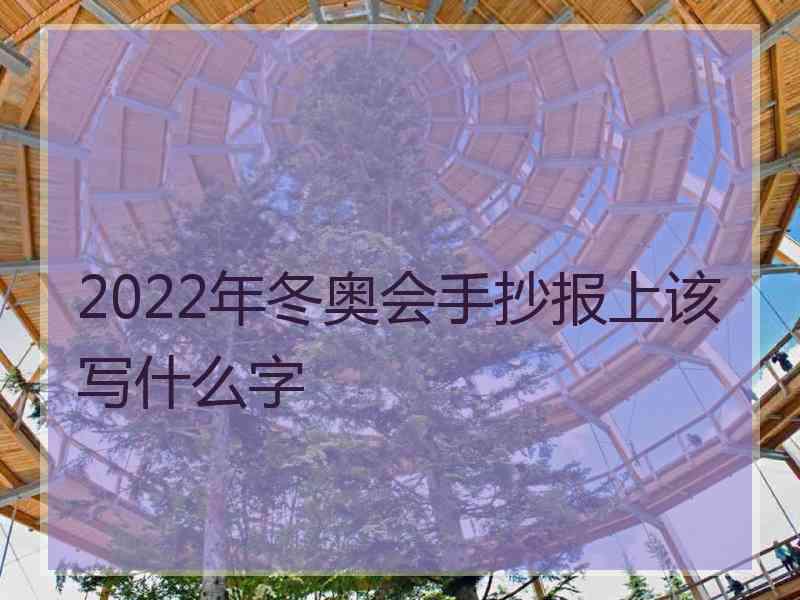 2022年冬奥会手抄报上该写什么字