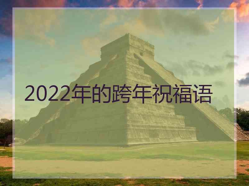 2022年的跨年祝福语