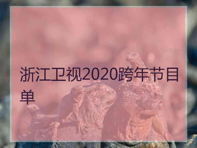 浙江卫视2020跨年节目单