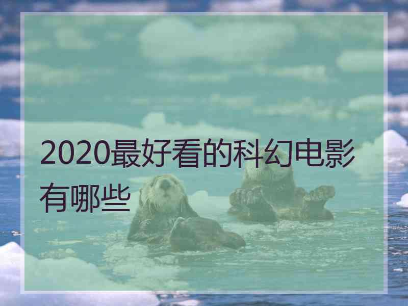 2020最好看的科幻电影有哪些