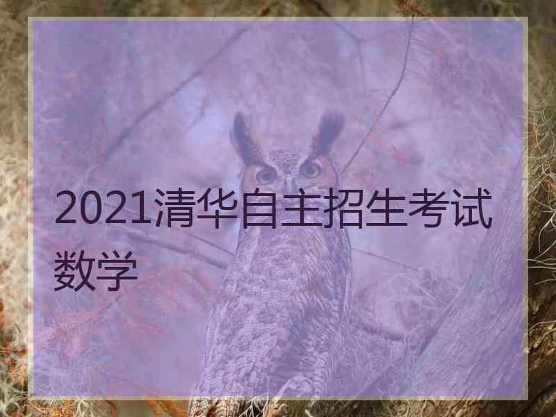 2021清华自主招生考试数学