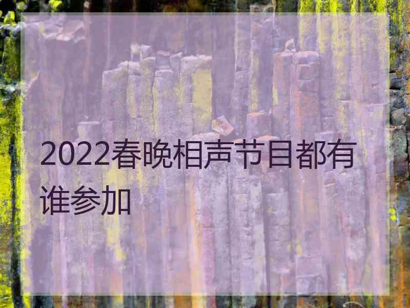 2022春晚相声节目都有谁参加