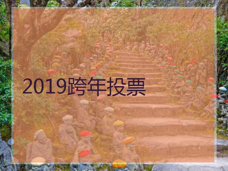 2019跨年投票