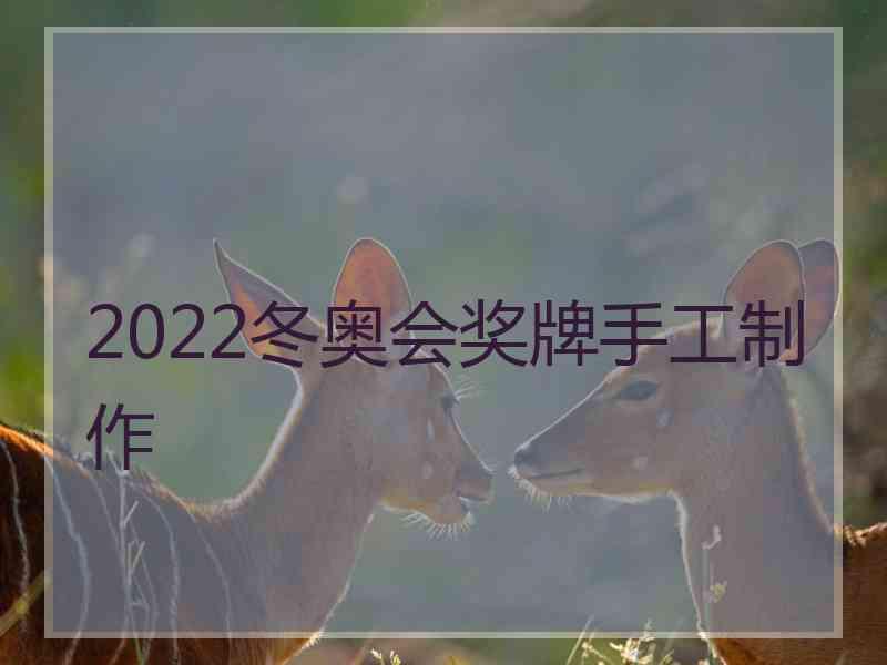 2022冬奥会奖牌手工制作