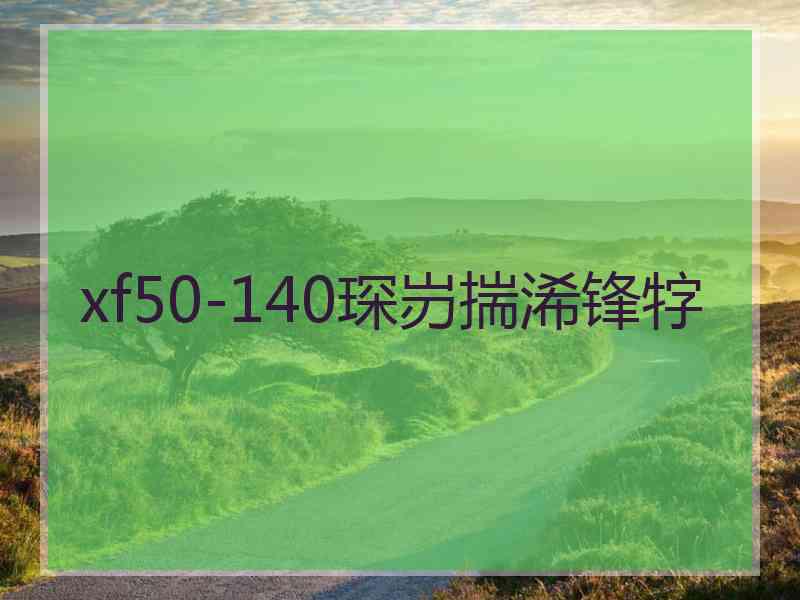 xf50-140琛岃揣浠锋牸