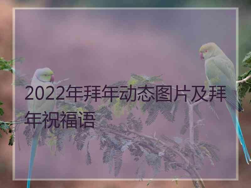 2022年拜年动态图片及拜年祝福语