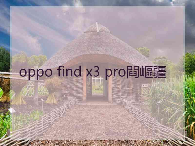 oppo find x3 pro閰嶇疆