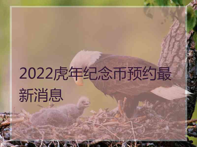 2022虎年纪念币预约最新消息