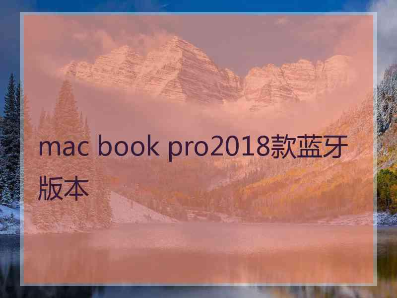 mac book pro2018款蓝牙版本