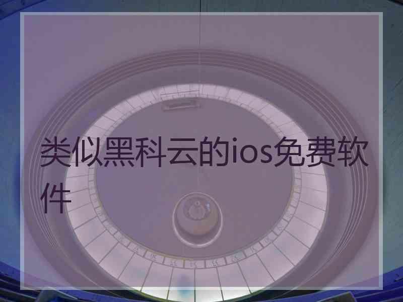 类似黑科云的ios免费软件