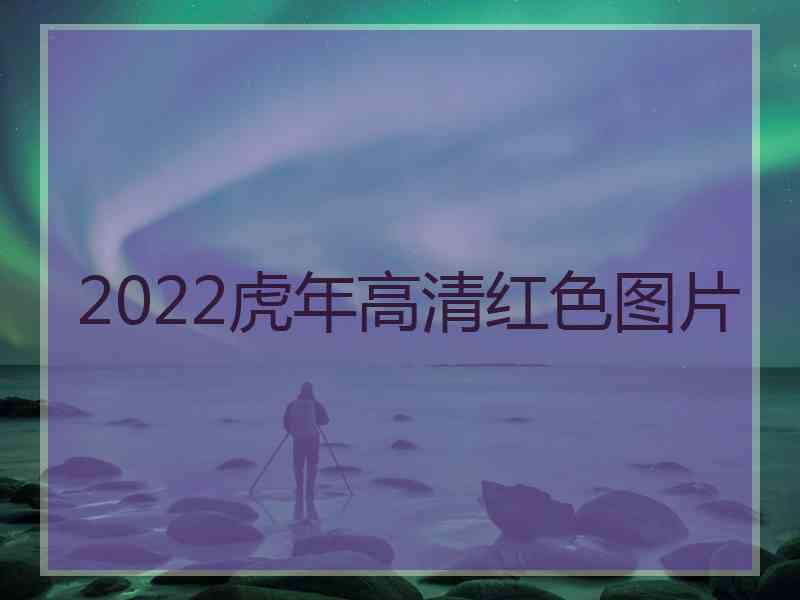 2022虎年高清红色图片