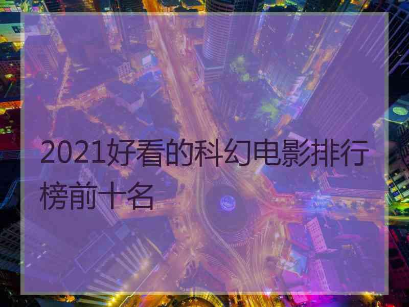 2021好看的科幻电影排行榜前十名