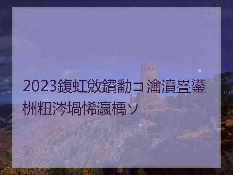 2023鍑虹敓鐨勫コ瀹濆疂鍙栦粈涔堝悕瀛楀ソ