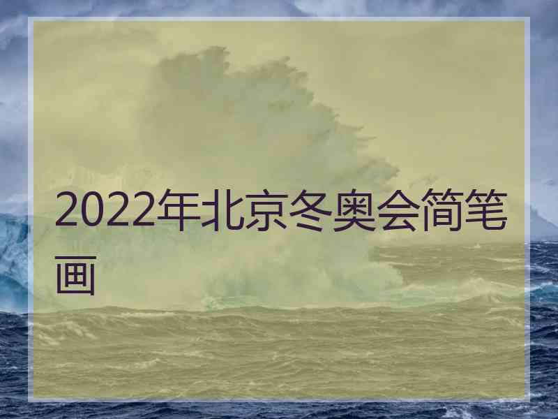 2022年北京冬奥会简笔画