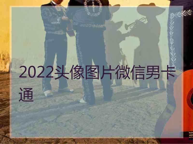 2022头像图片微信男卡通