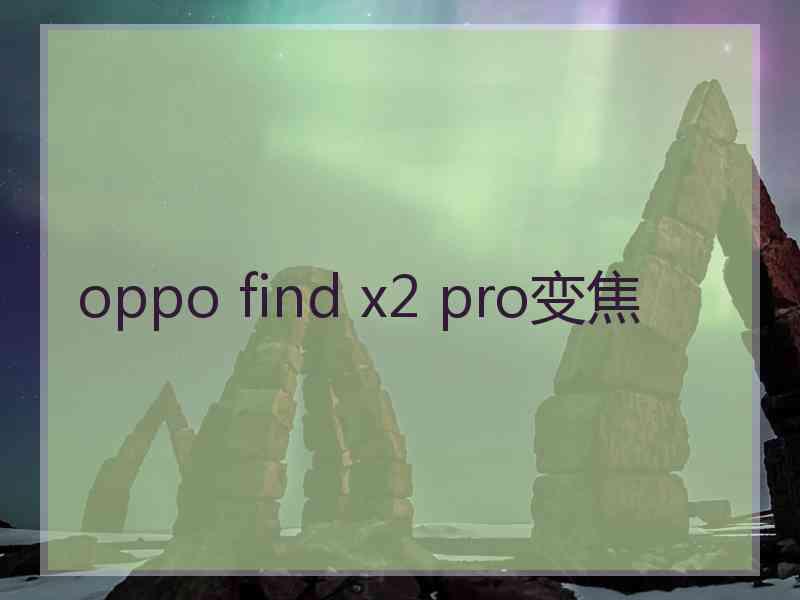 oppo find x2 pro变焦