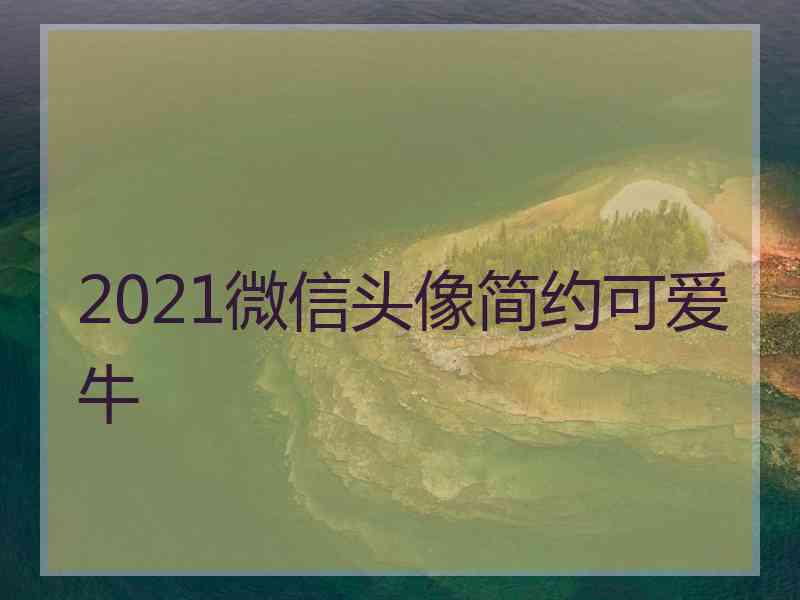 2021微信头像简约可爱牛