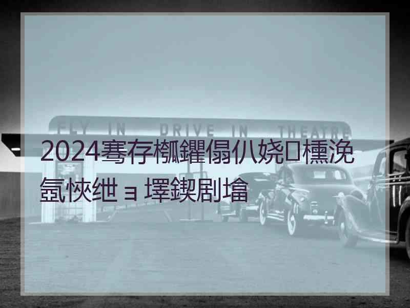 2024骞存槬鑺傝仈娆㈡櫄浼氬悏绁ョ墿鍥剧墖