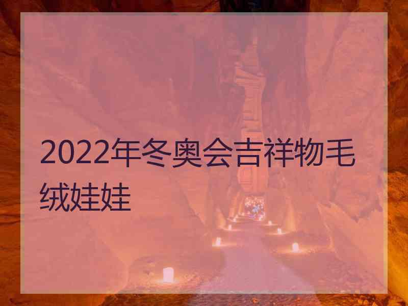 2022年冬奥会吉祥物毛绒娃娃